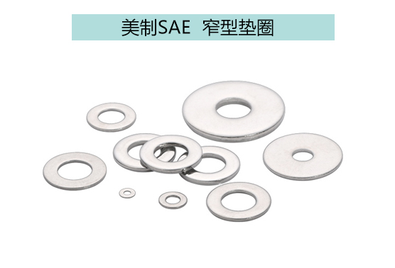 美制SAE窄型墊圈